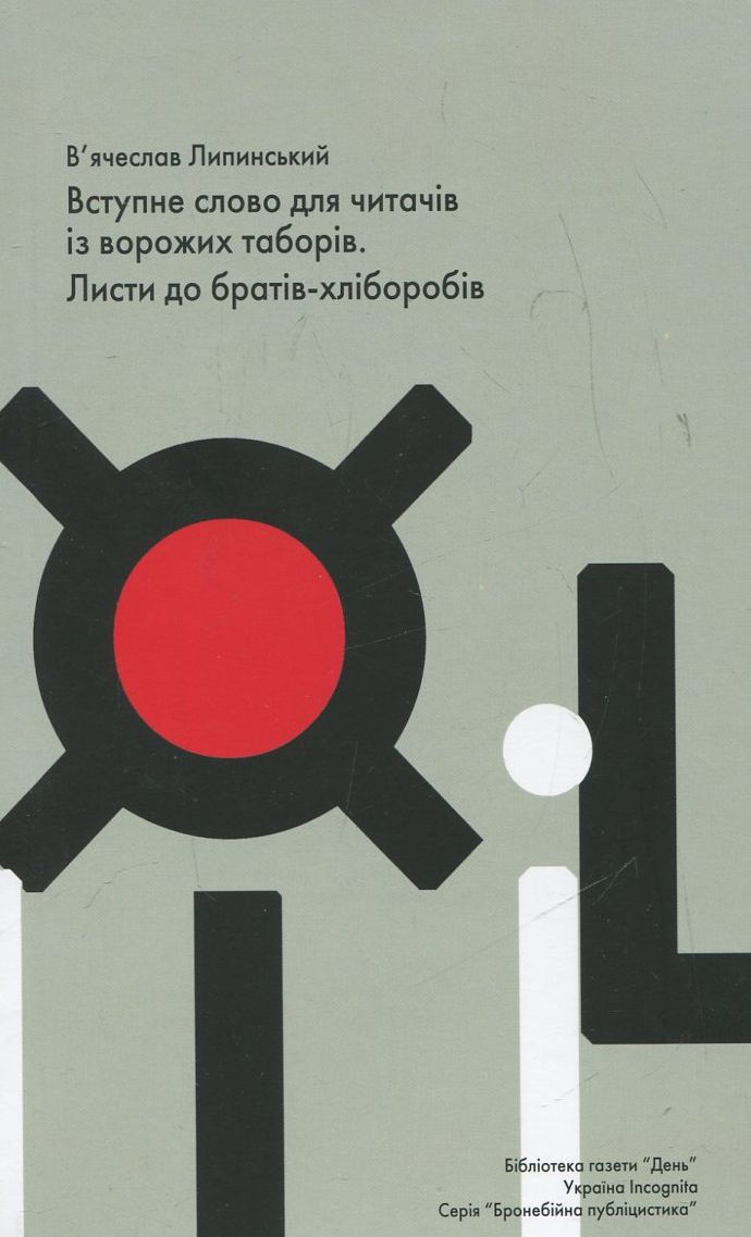 Вступне слово для читачів із ворожих таборів. Листи до братів-хліборобів