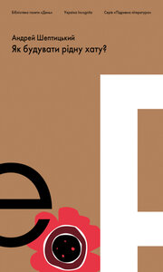 Підривна література. Як будувати рідну хату?