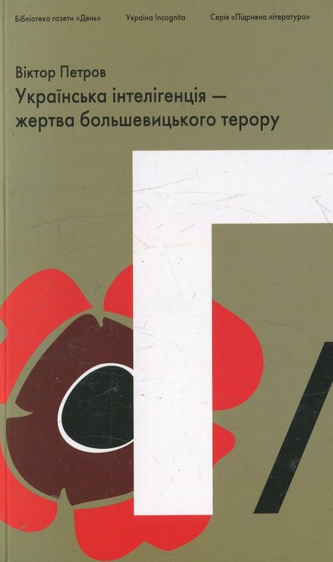 Підривна література. Українська інтелігенція - жертва большевицького терору