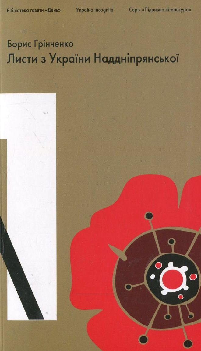 Підривна література. Листи з України Наддніпрянської