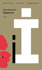 Щоденник (Підривна література)