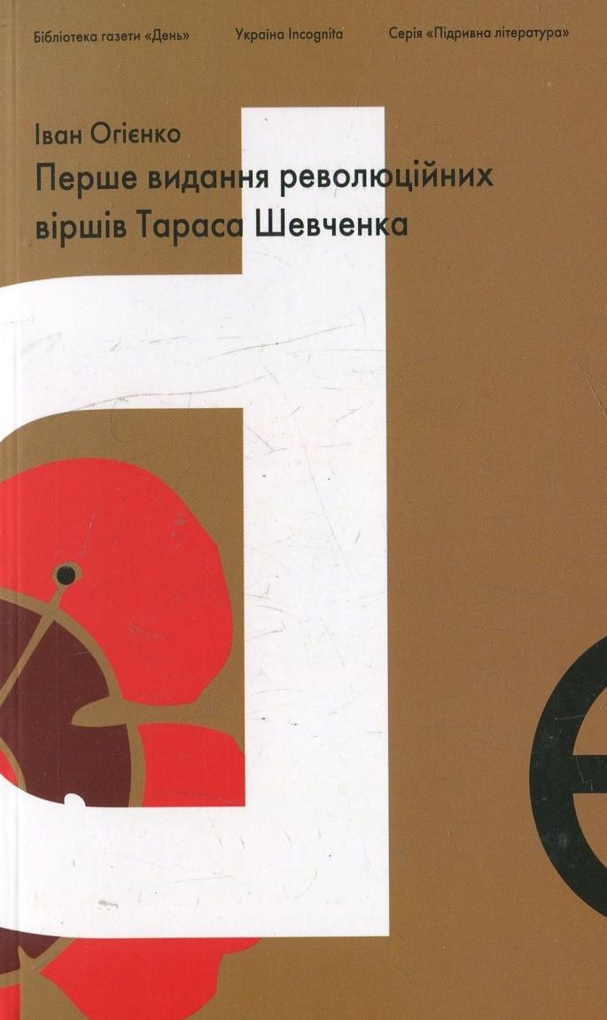 Підривна література. Перше видання революційних віршів Тараса Шевченка
