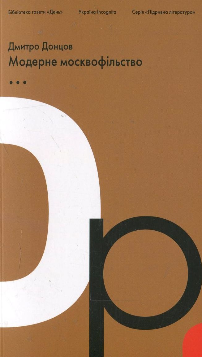 Модерне москвофільство. Мазепа і мазепинство