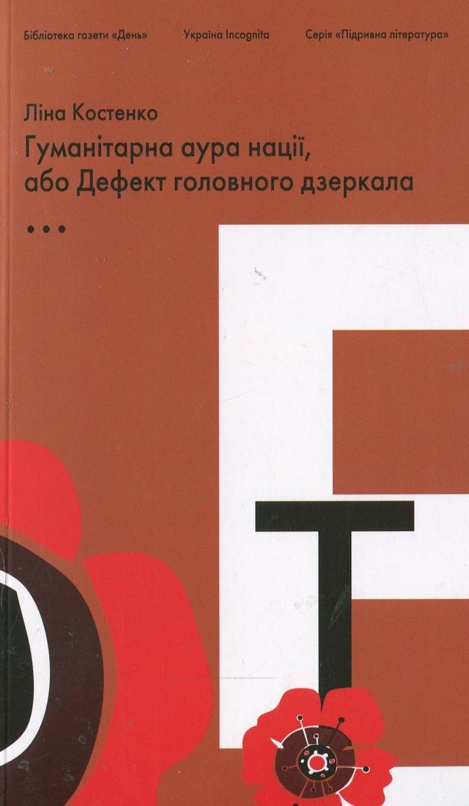 Підривна література. Гуманітарна аура нації, або Дефект головного дзеркала