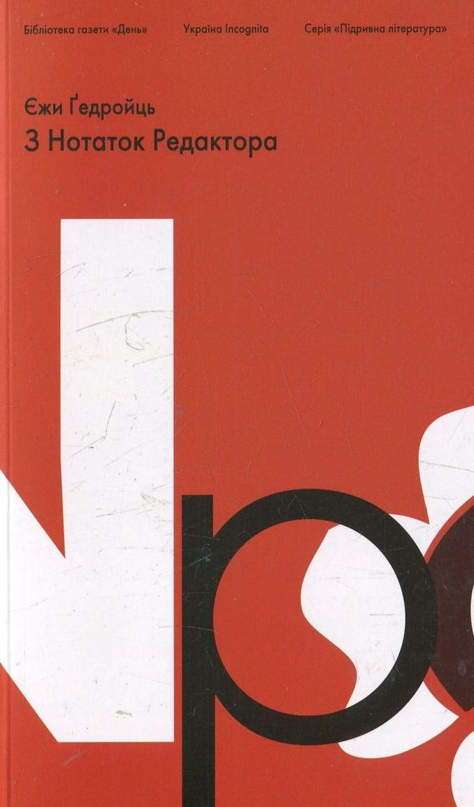 Підривна література. З Нотаток Редактора