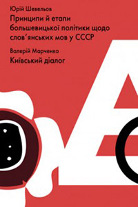 Підривна література. Принципи і етапи большевицької політики щодо слов'янських мов у СССР