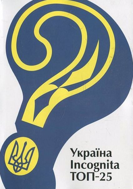 Україна Incognita. Топ-25