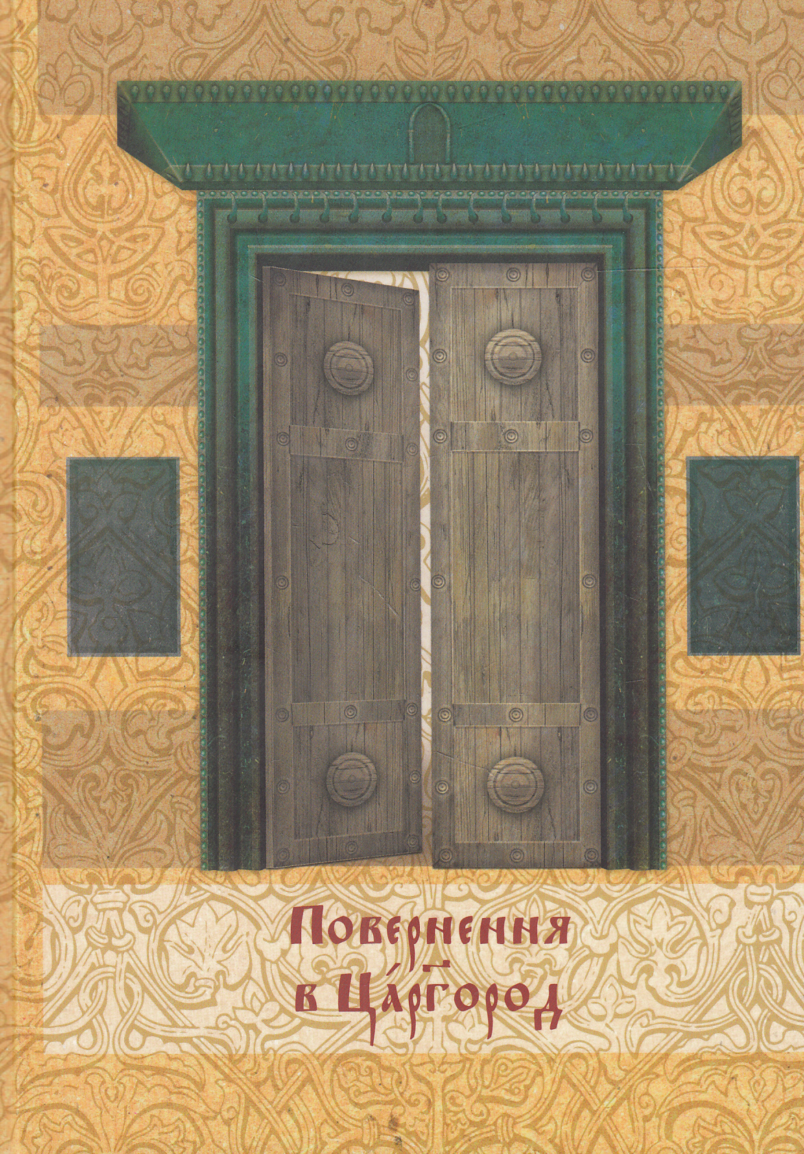 Повернення в Царгород