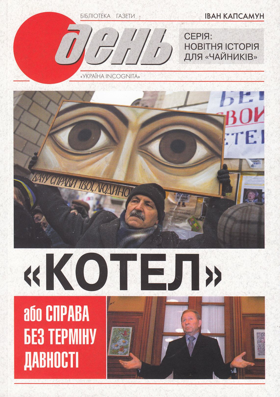 "Котел", або Справа без терміну давності