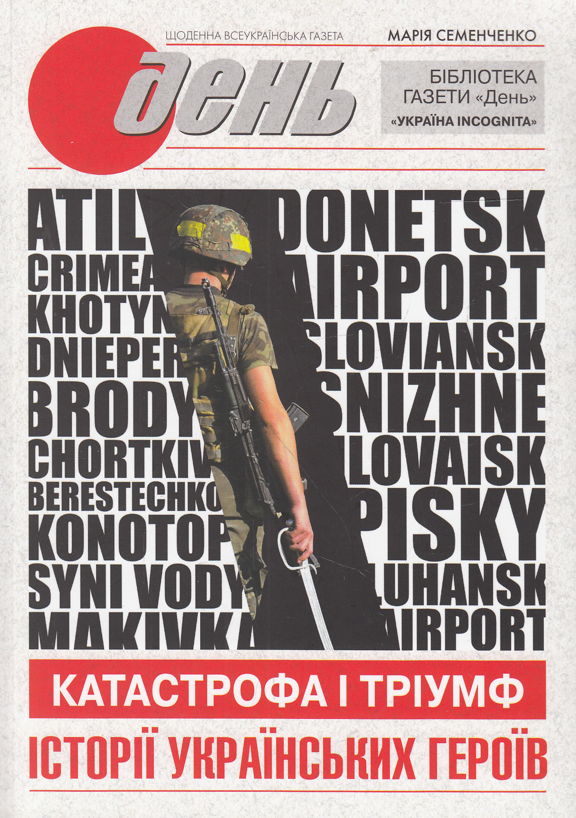 Катастрофа і тріумф. Історії українських героїв