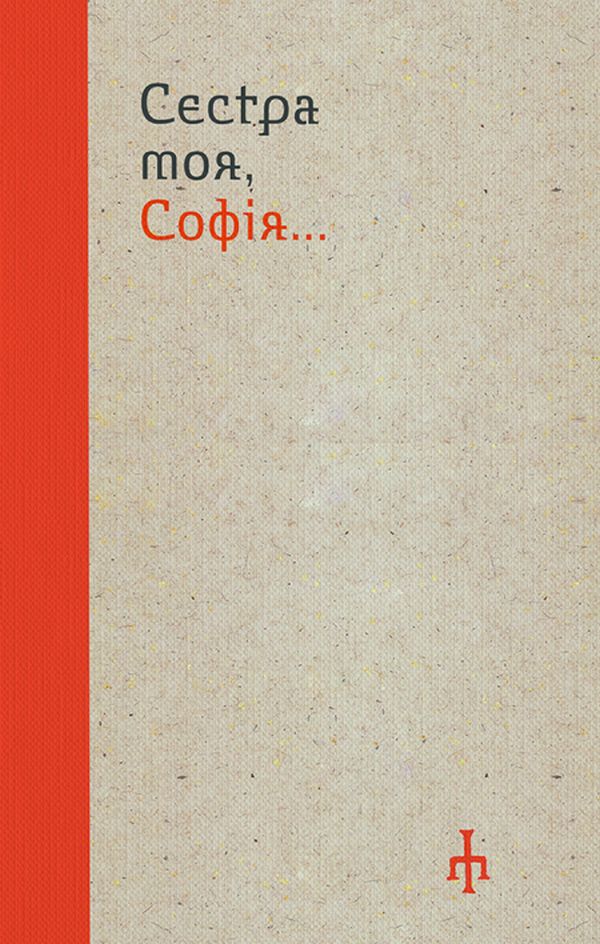 Сестра моя, Софія...