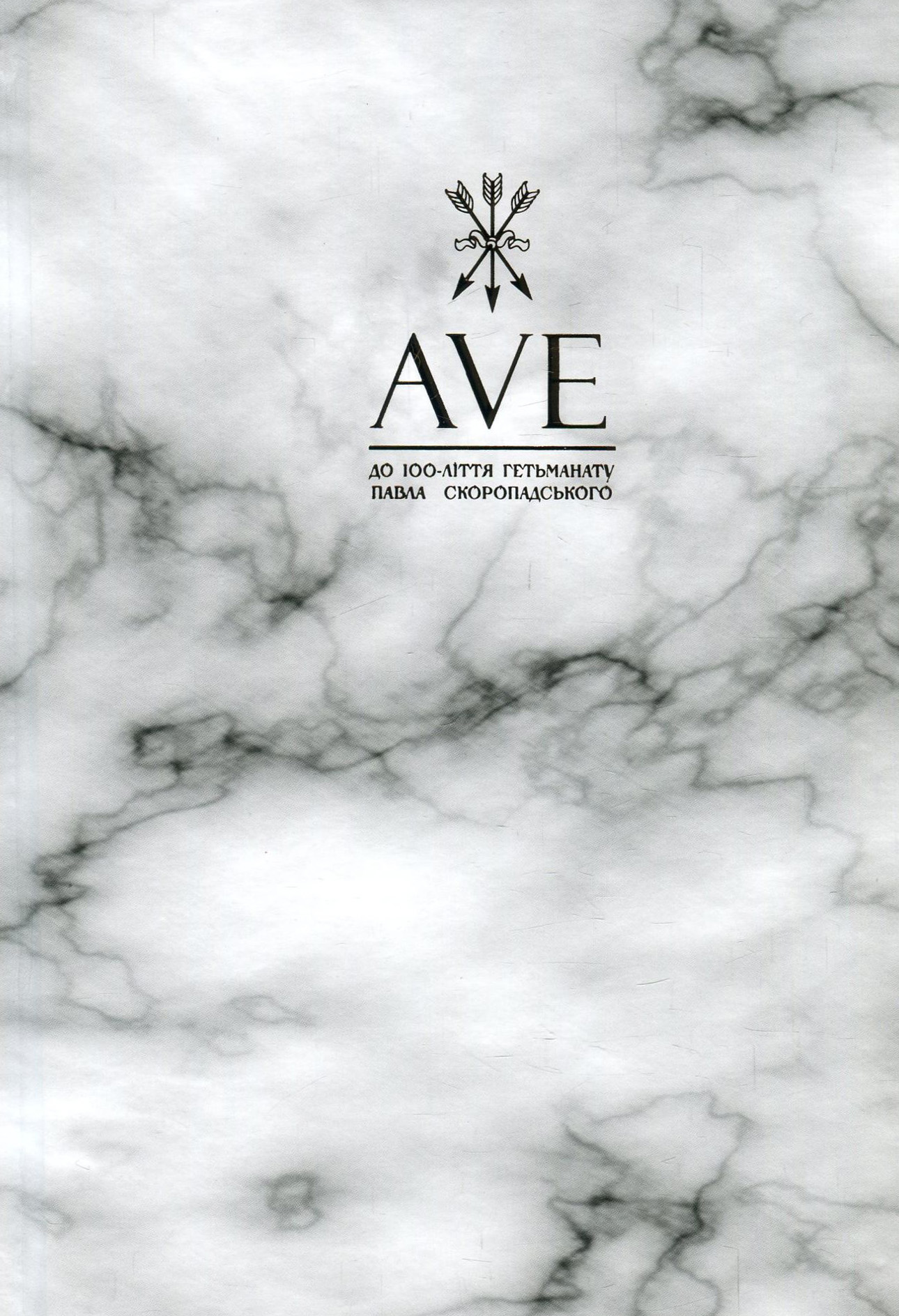 AVE. До 100-ліття Гетьманату Павла Скоропадського