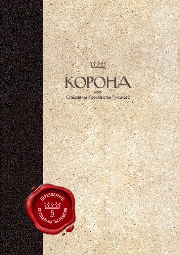 Корона, або Спадщина Королівства Руського