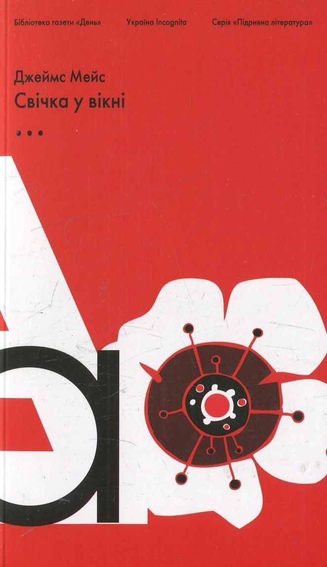 Свічка у вікні. Джеймс Мейс