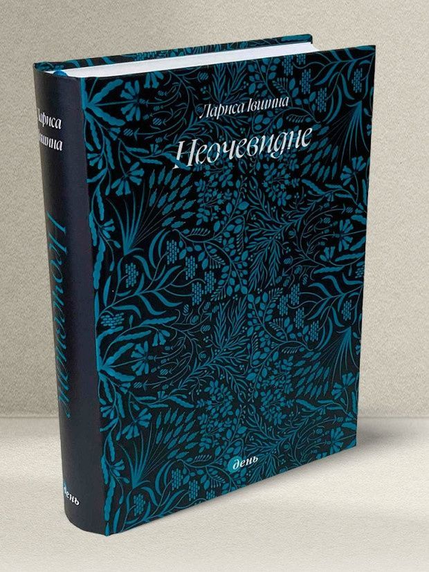 Неочевидне. Лариса Івшина