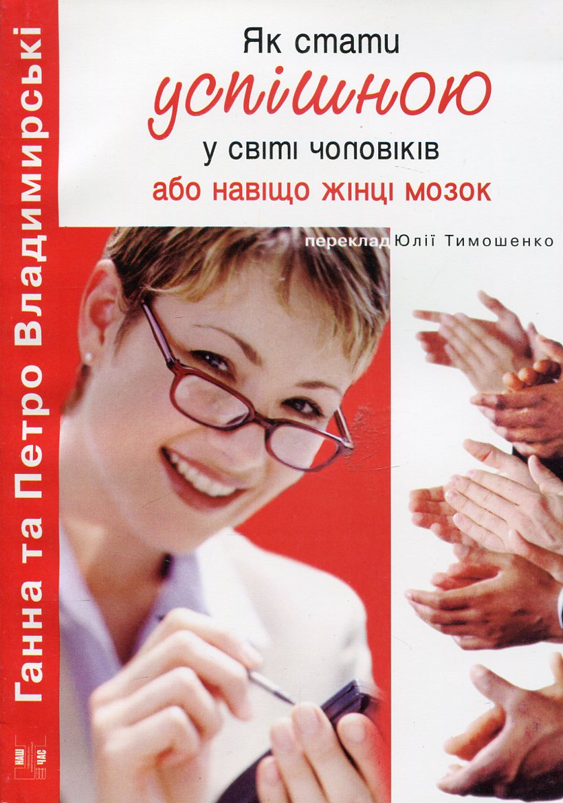 Як стати успішною в світі чоловіків