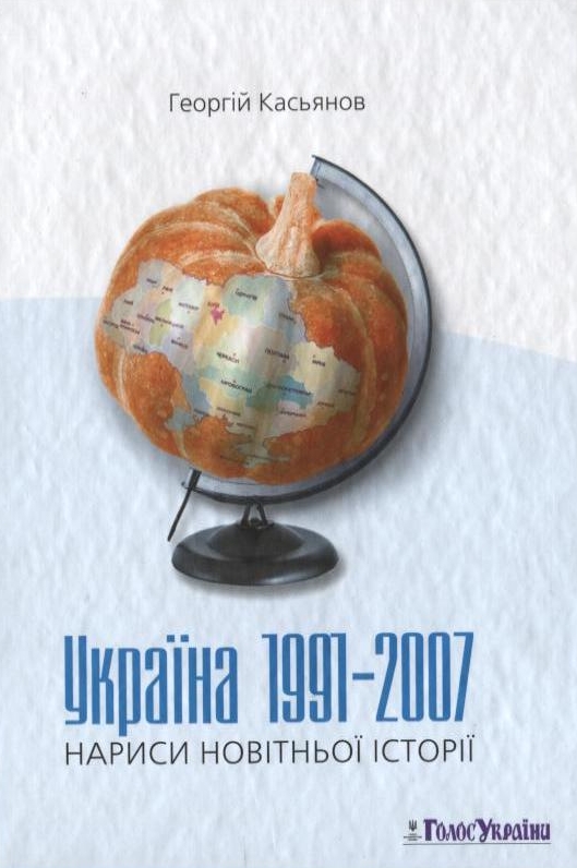 Україна 1991-2007. Нариси новітньої історії