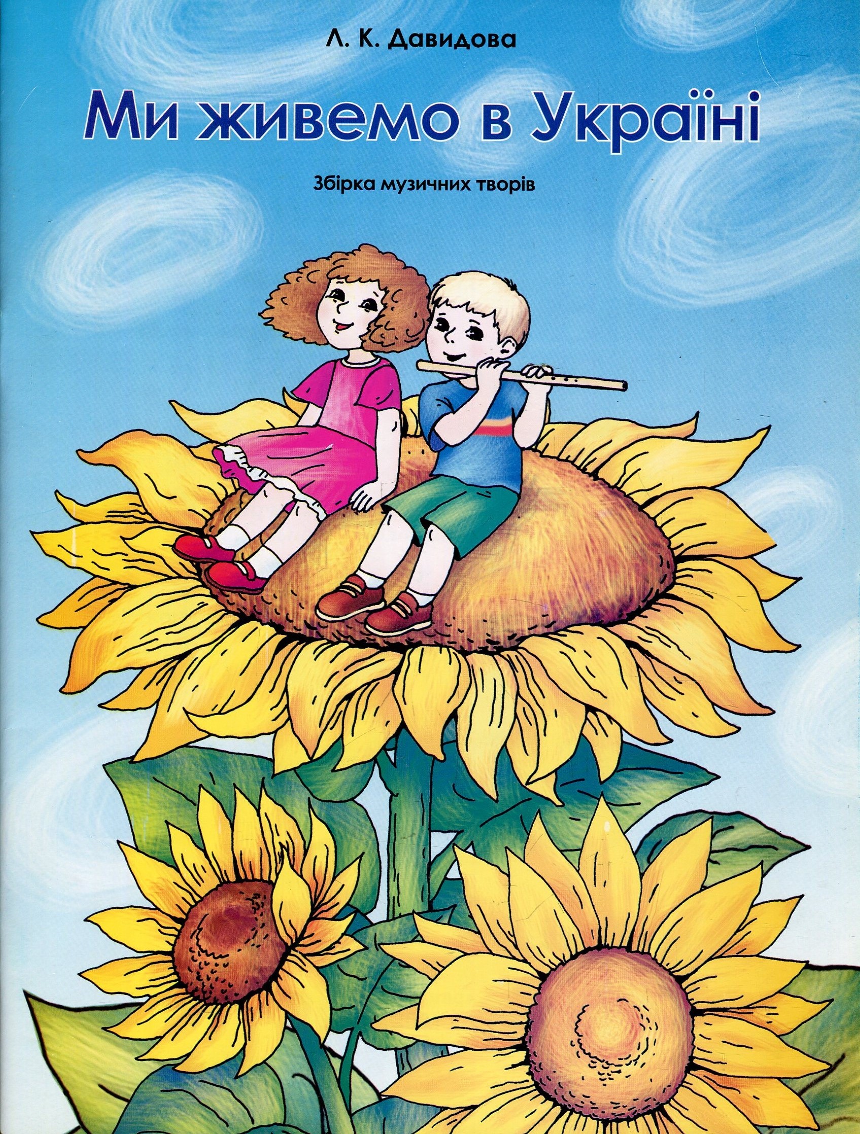 Ми живемо в Україні. Збірник музичних творів