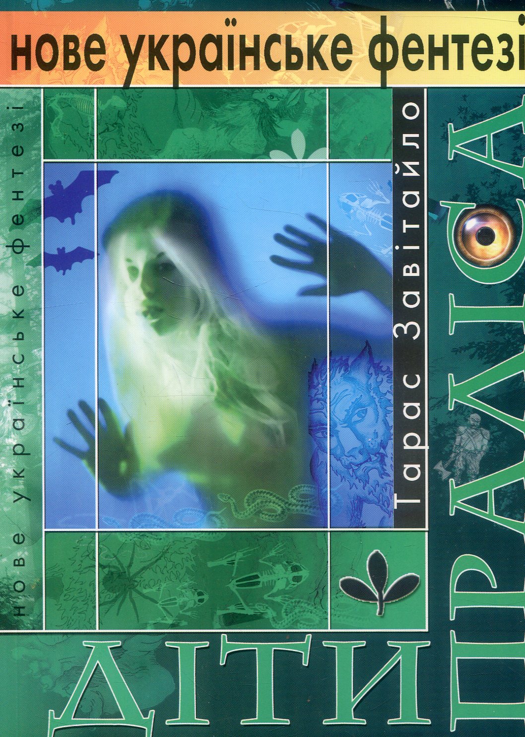 Діти праліса