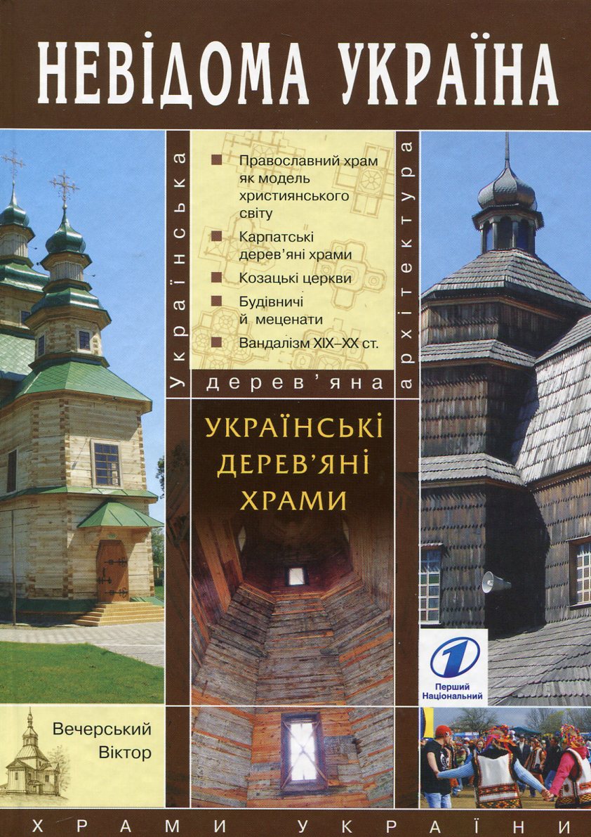 Українські дерев'яні храми