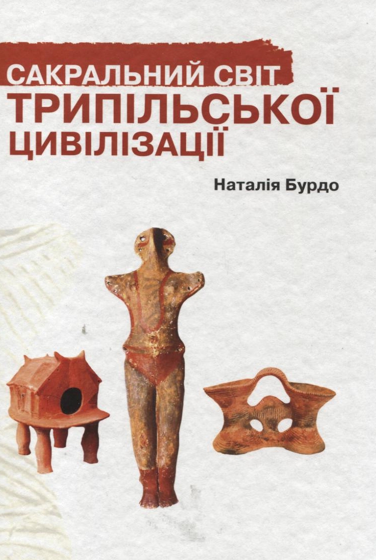 Сакральний світ трипільської цивілізації