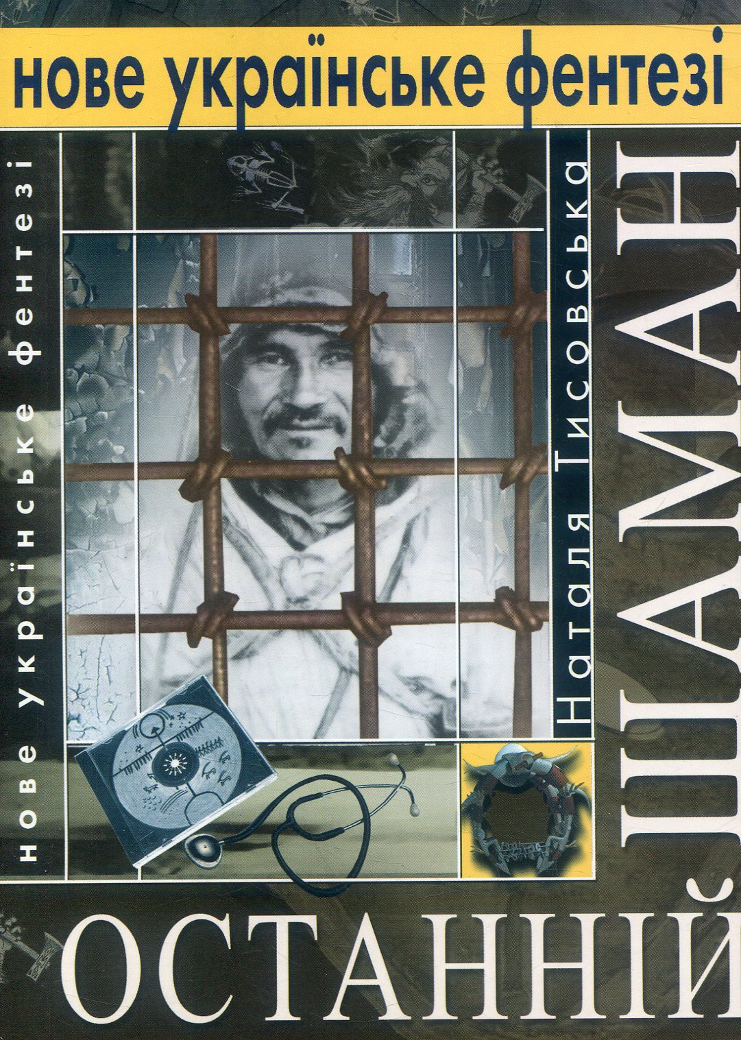 Останній шаман