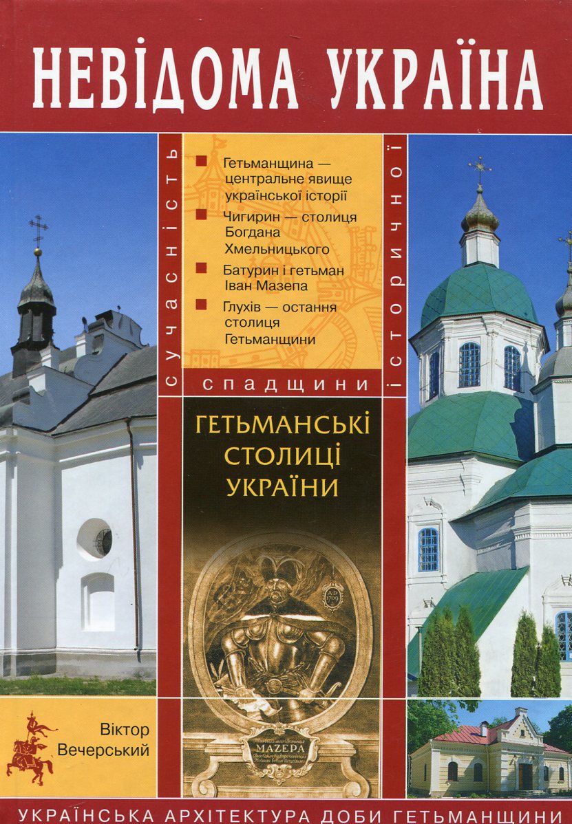 Невідома Україна. Гетьманські столиці України