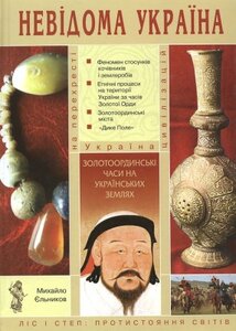 Невідома Україна. Золотоординські часи на українських землях