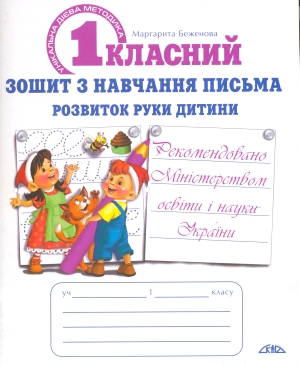 Першокласний зошит з навчання письма. Розвиток руки дитини