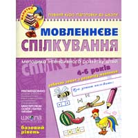 Мовленнєве спілкування. Базовий рівень. Для дітей 4-6 років