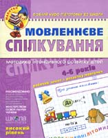 Мовленнєве спілкування. Високий рівень. Для дітей 4-6 років