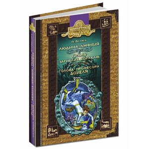Людина-амфібія. Острів загиблих кораблів. Голова професора Доуеля (Золота серія «Бібліотека пригод»)