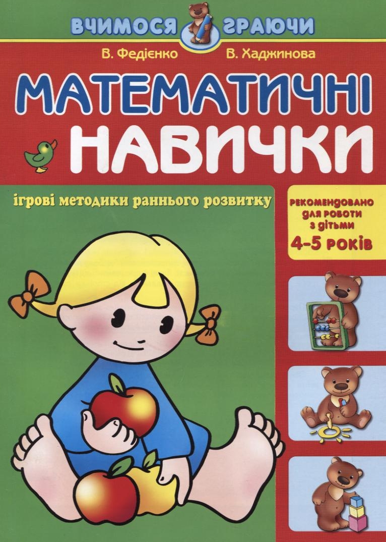 Математичні навички. Для дітей 4-5 років