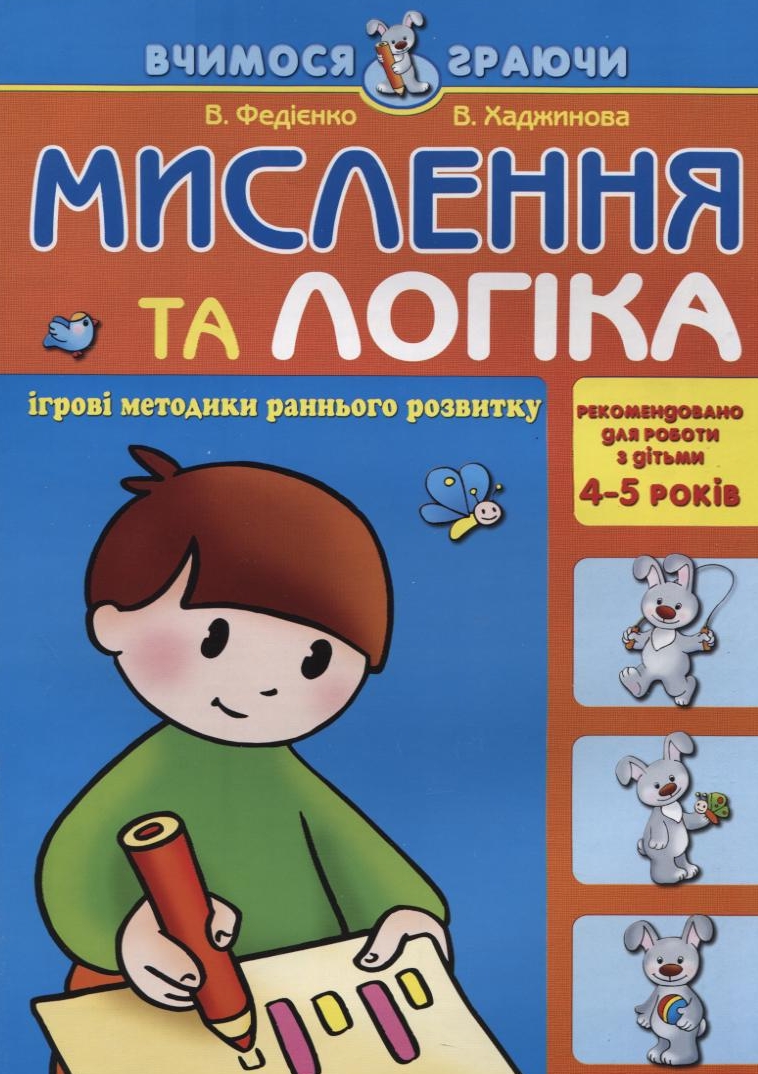 Мислення та логіка. Для дітей 4-5 років