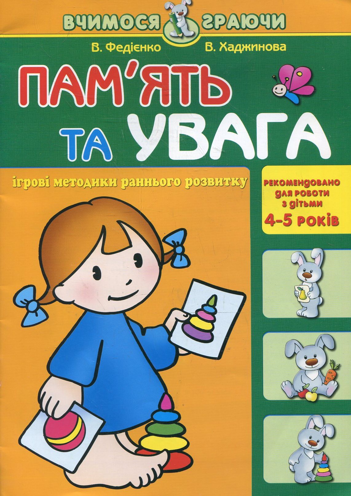 Пам'ять та увага. Для детей 4-5 років