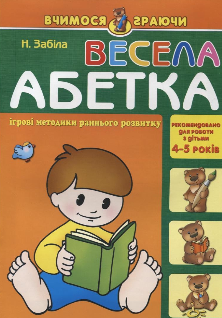 Весела абетка. Для дітей 4-5 років