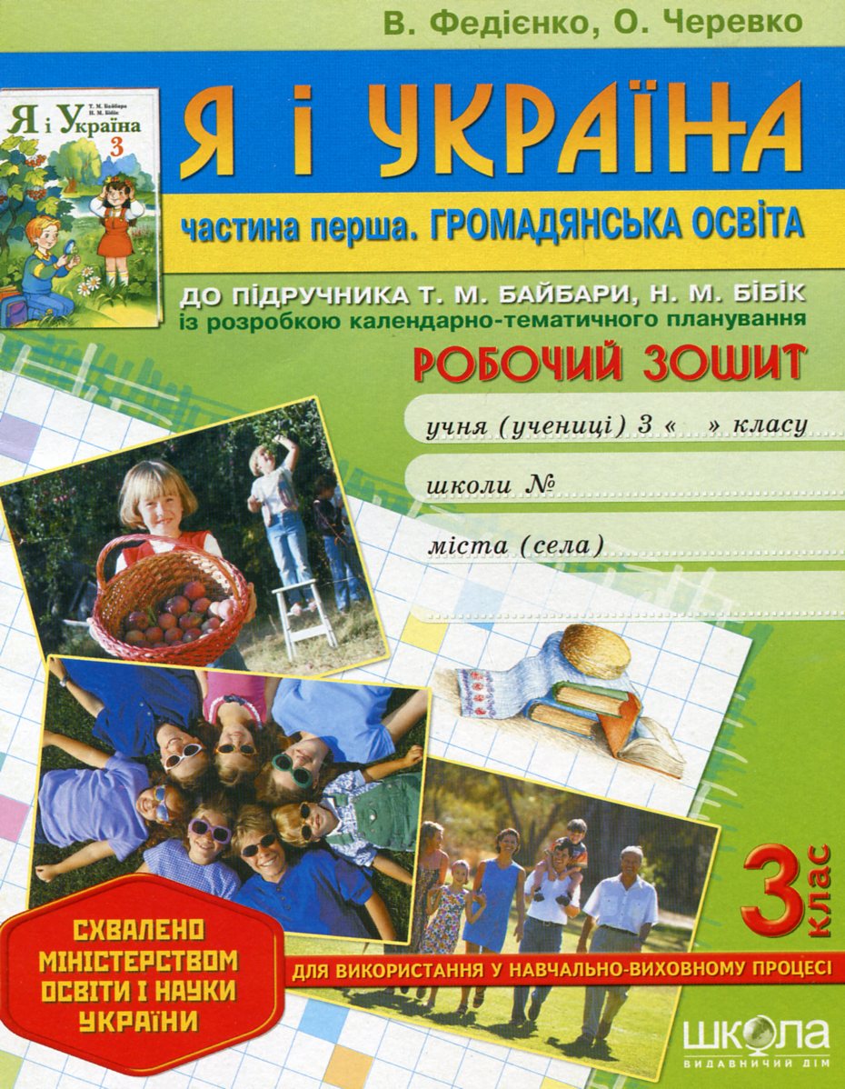 Я і Україна. Частина 1. Громадянська освіта. Робочий зошит. 3 клас