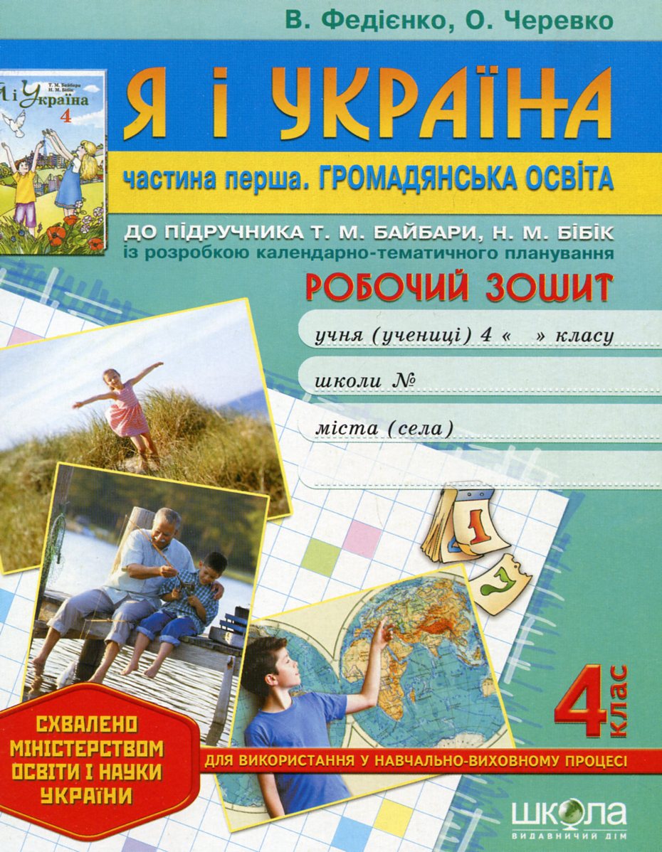 Я і Україна. Частина 1. Громадянська освіта. Робочий зошит. 4 клас