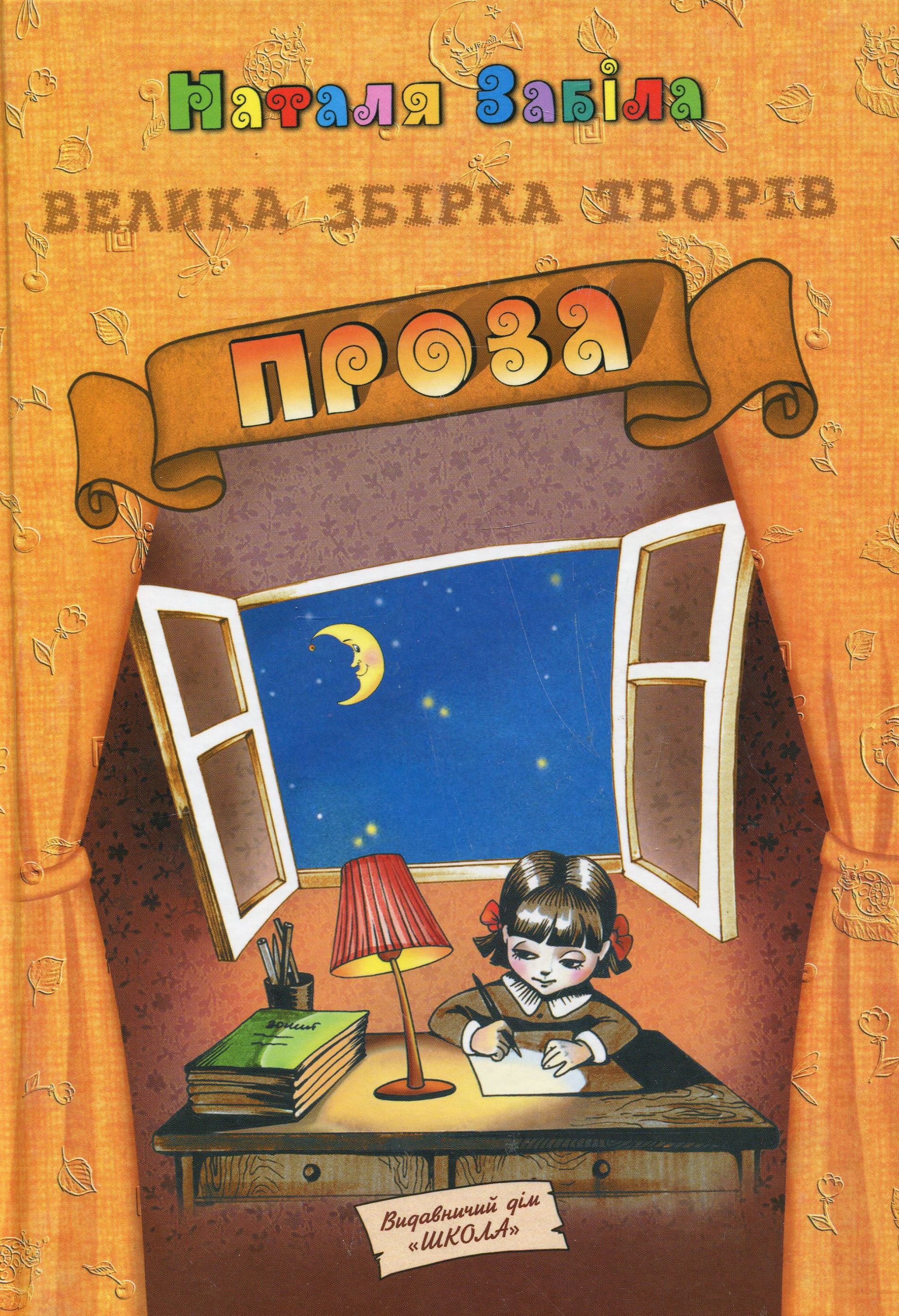 Наталя Забіла. Велика збірка творів. Проза