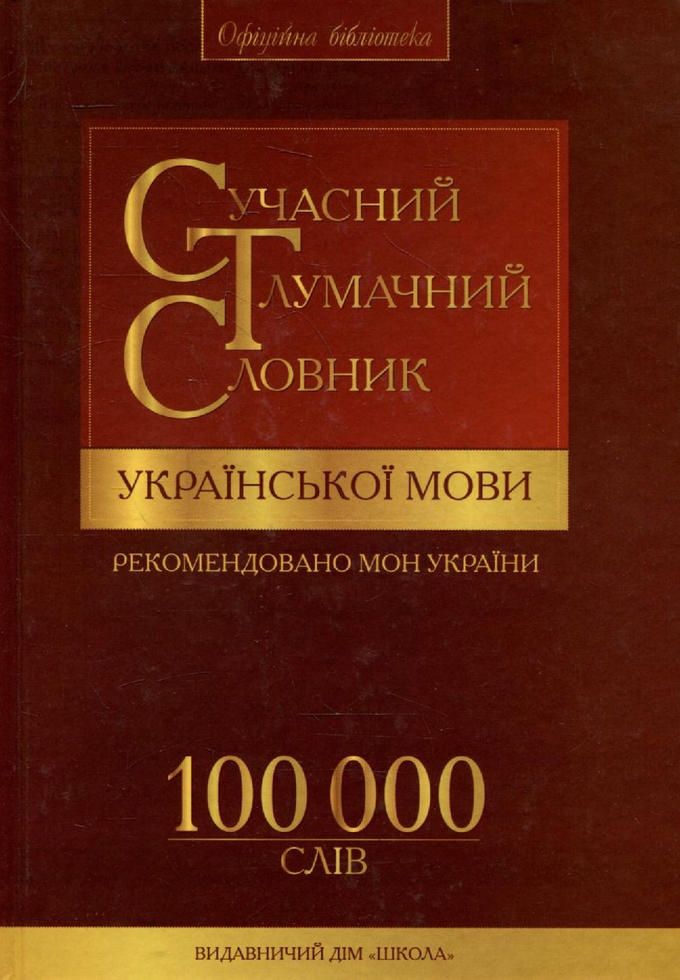 Сучасний тлумачний словник української мови 100 000 слів (+CD-ROM)