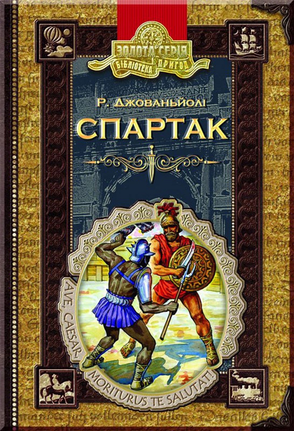 Спартак (Золота серія «Бібліотека пригод»)