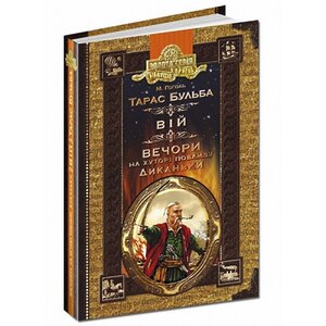 Тарас Бульба. Вій. Вечори на хуторі поблизу Диканьки