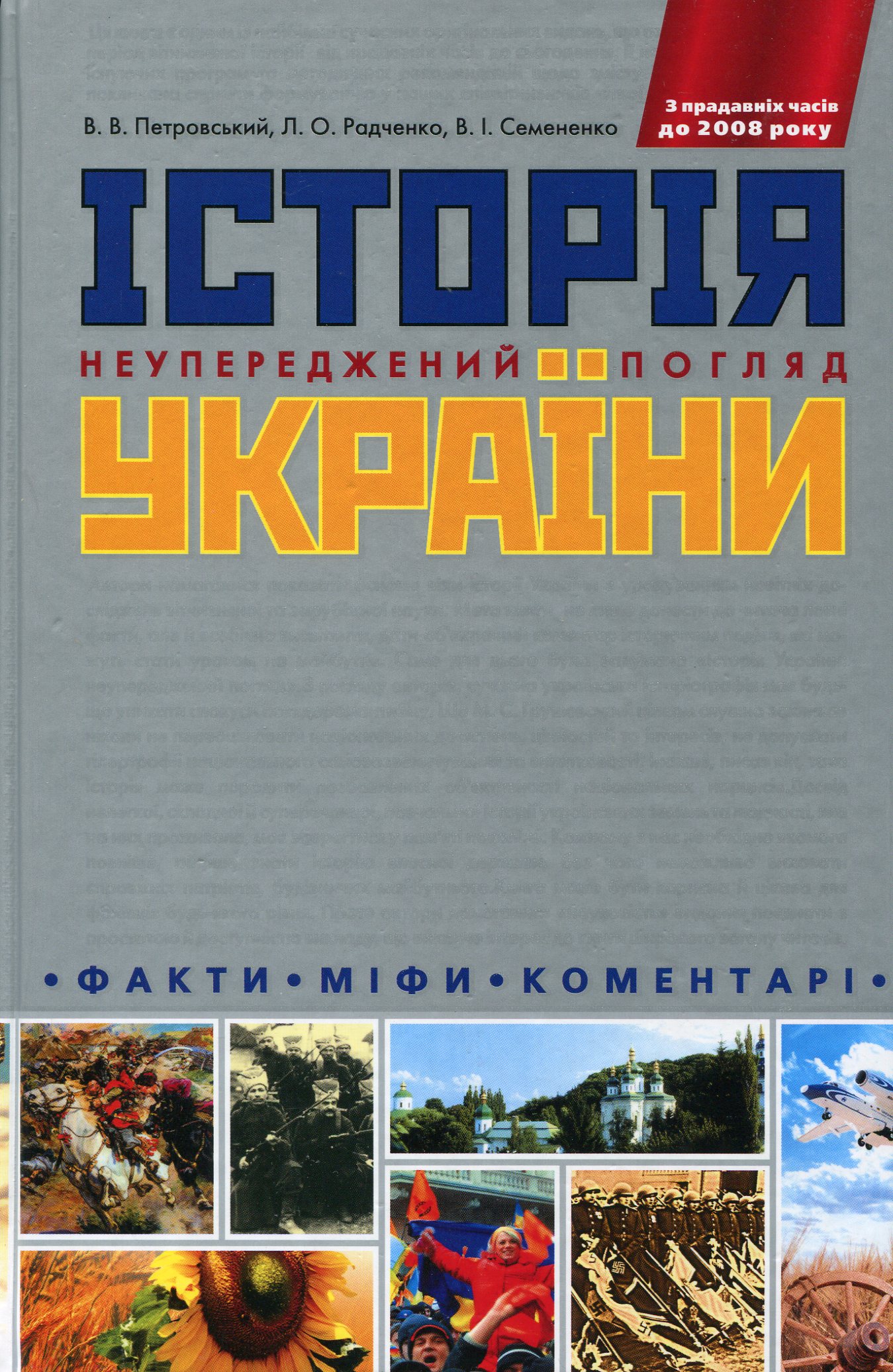 Історія України. Неупереджений погляд. Факти. Міфи. Коментарі