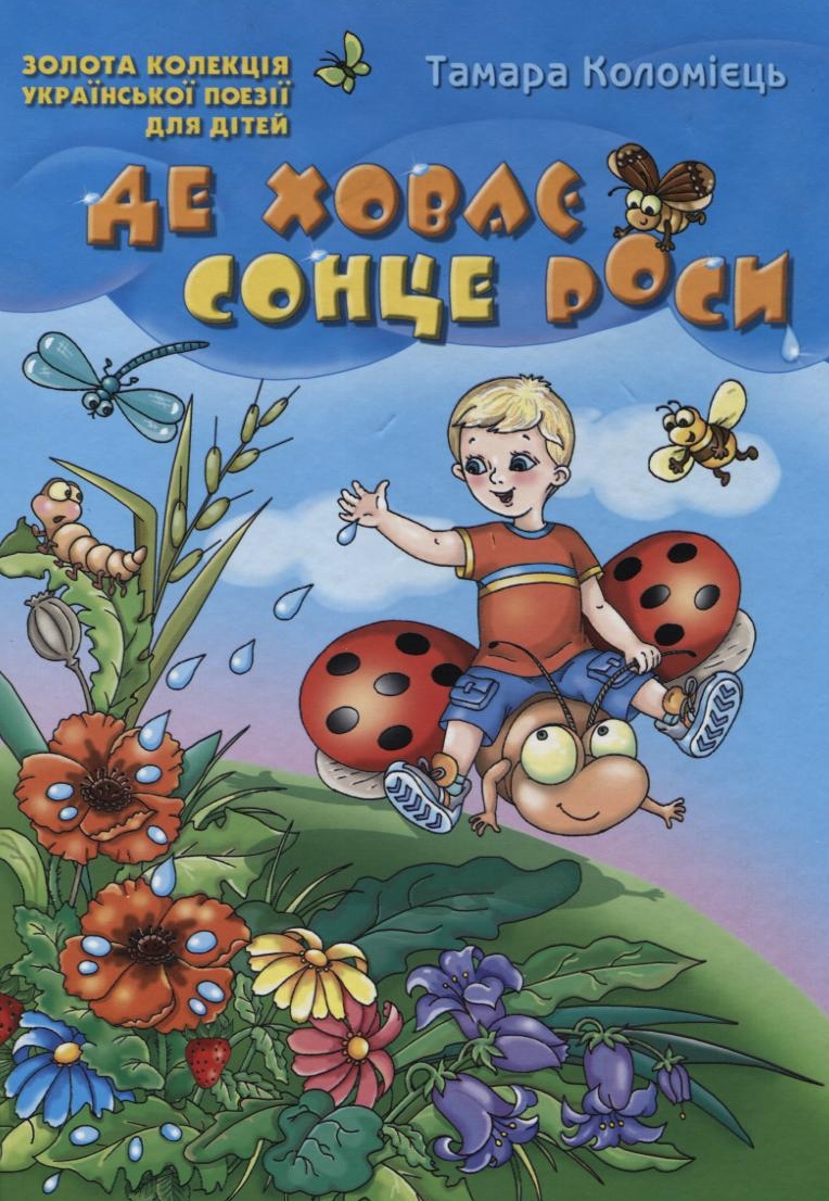 Де ховає сонце роси