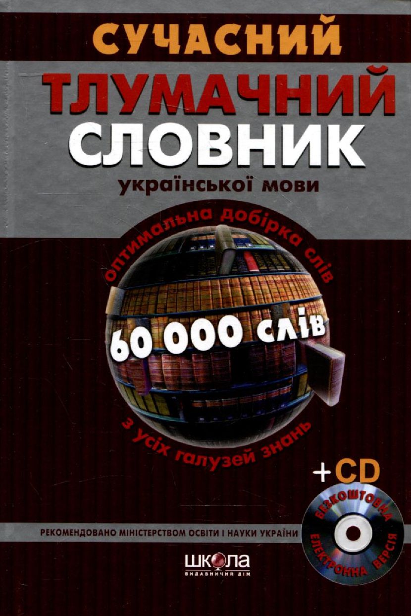Сучасний тлумачний словник української мови (60 000 слів) + Сучасне українське ділове мовлення