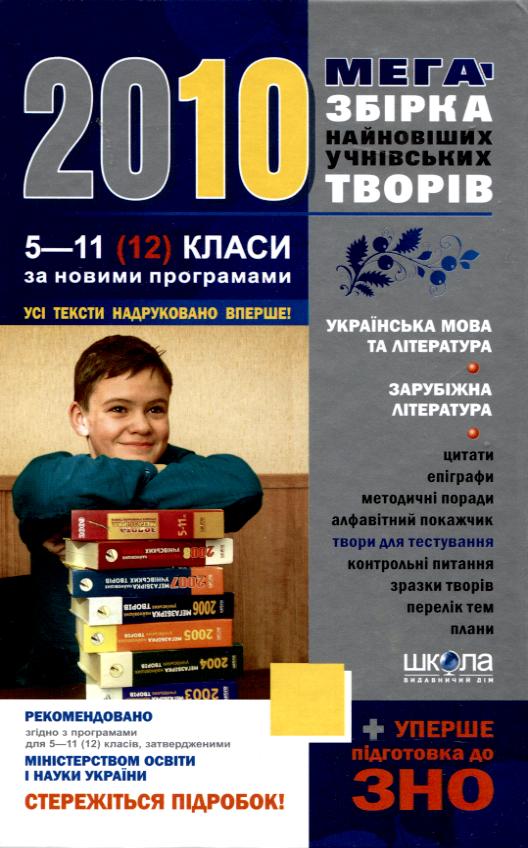 Мегазбірка найновіших учнівських творів. Підготовка до ЗНО. 5-11 (12) класи