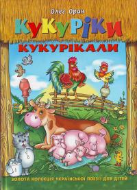 Кукуріки кукурікали