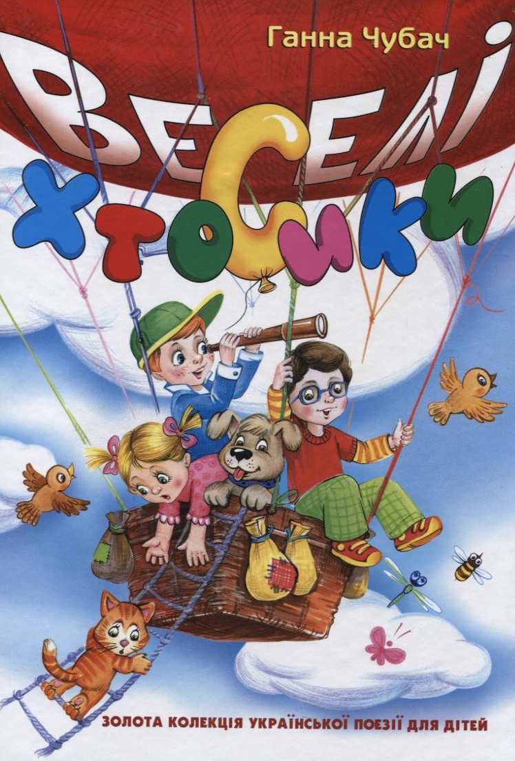 Веселі Хтосики