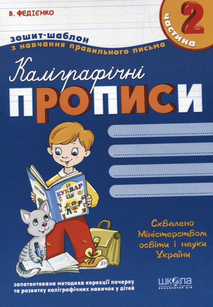 Каліграфічні прописи. У 3 частинах. Частина 2