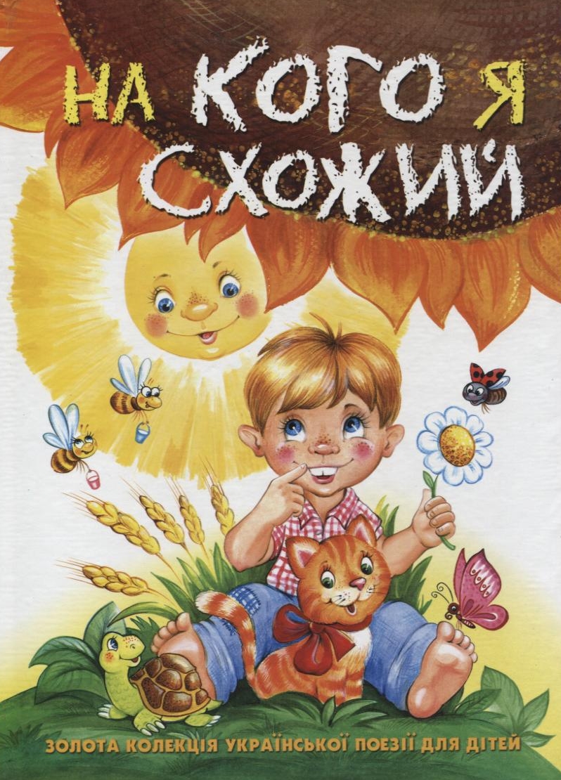 На кого я схожий